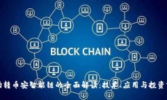 波场转币安智能链的全面解读：技术、应用与投