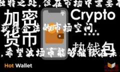 /波场币（TRX）解析：它在数字货币世界中的地位