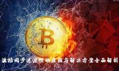 波场同步速度慢的原因与解决方案全面解析