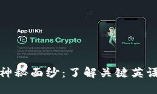 揭开区块链的神秘面纱：了解关键英语术语及其含义