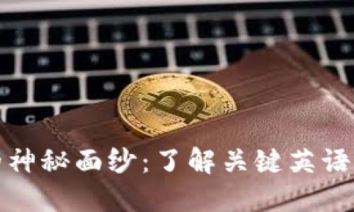 揭开区块链的神秘面纱：了解关键英语术语及其含义