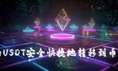 如何将波场链的USDT安全快捷地转移到币安链? 全