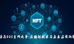 波场与EOS主网之争：区块链技术与未来应用的较