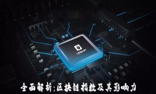 
全面解析：区块链指数及其影响力