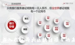   波场币与波卡：深入探究两大区块链项目的未来