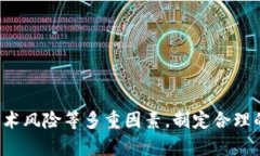 波场发币技术的全面解析：从构想到上线的时间
