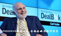 TRONMAN波场小子：全面攻略与技巧分享