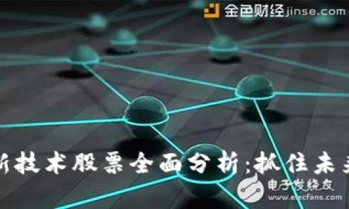 区块链创新技术股票全面分析：抓住未来投资机会