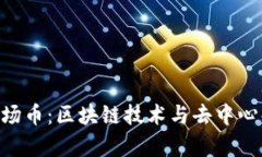 全面解析TRX波场币：区块链技术与去中心化互联