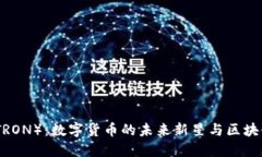 波场（TRON）：数字货币的未来新星与区块链革命