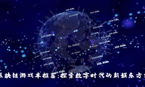 区块链游戏本推荐：探索数字时代的新娱乐方式
