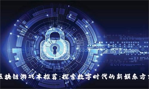 区块链游戏本推荐：探索数字时代的新娱乐方式