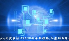   Java开发波场（TRON）的全面指南：从基础到进阶