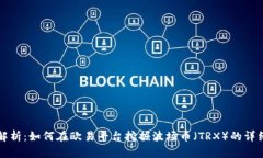 全面解析：如何在欧易平台挖掘波场币（TRX）的