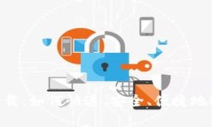 波场交易所app下载：如何快速、安全、便捷地进