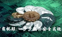 : 波场钱包下载视频：一步步教你安全高效地安装