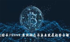 波场币（TRON）：最新动态与未来发展趋势全解析