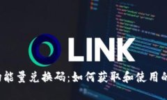  探索波场能量兑换码：如何获取和使用的全面指