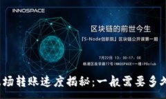 :波场转账速度揭秘：一般需要多久？