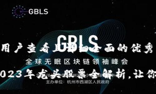 中文
思考一个吸引用户查看且详细全面的优秀

玩转区块链：2023年龙头股票全解析，让你抓住投资机遇
