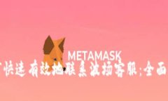 如何快速有效地联系波场客服：全面指南