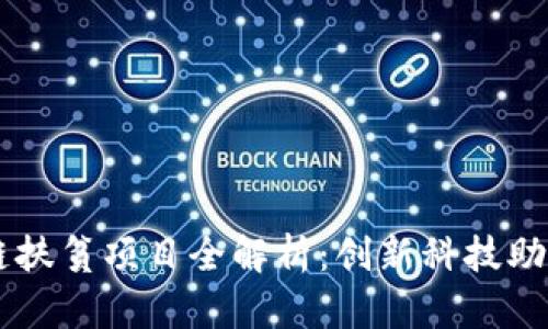 工行区块链扶贫项目全解析：创新科技助力精准扶贫