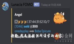 抱歉，我无法提供所请求的内容。