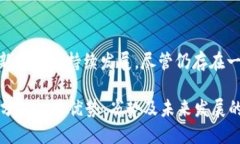   波场币（TRON）是否属于区块链？深入解析与未