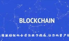  币安链转波场链的全方位操作指南，让你的资产