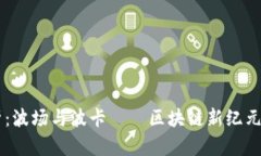 深入解析：波场与波卡——区块链新纪元的双子