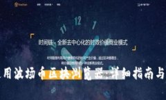 如何下载和使用波场币区块浏览器：详细指南与