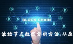 深入解析波场节点数据分析方法：从原理到实践