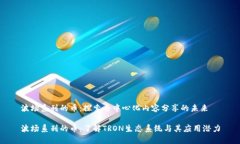 波场系列的币：探索去中心化内容分享的未来波