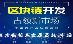 波场货币汇率：深度剖析其发展历程、市场动态