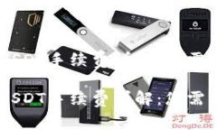 波场TRON转USDT手续费详解：您需要知道的一切波场