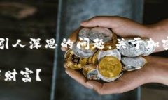 您所提到的“波场链能赚几百万吗”是一个引人