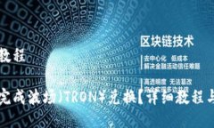 波场兑换教程如何轻松完成波场（TRON）兑换？详