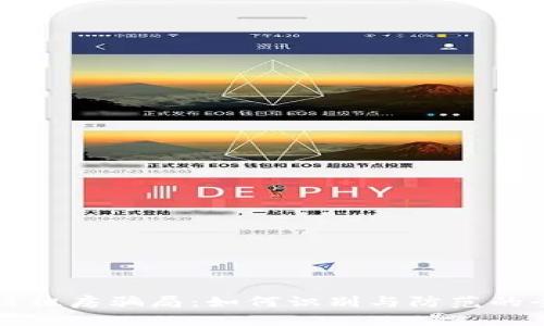 揭开区块链租房骗局：如何识别与防范的全方位指南