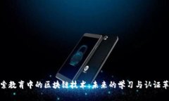 探索教育中的区块链技术：未来的学习与认证革