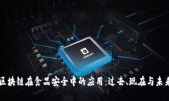 区块链在食品安全中的应用：过去、现在与未来