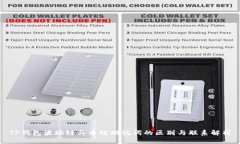 TP钱包波场链与币链助记词的区别与联系解析