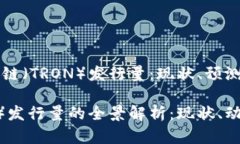 深入解析波场链（TRON）发行量：现状、预测与生
