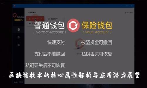 区块链技术的核心属性解析与应用潜力展望