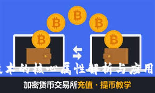 区块链技术的核心属性解析与应用潜力展望