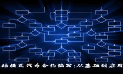 深入解析波场模式代币合约编写：从基础到应用