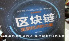 : 波场技术的优势与特点：深度解析TPS的革命性创