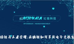 波场链与王者荣耀：区块链如何革新电子竞技生