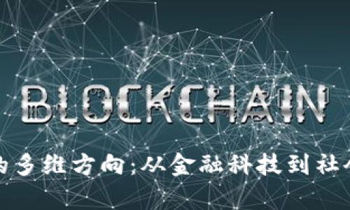 探索区块链研究的多维方向：从金融科技到社会影响的全景分析