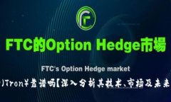 波场（Tron）靠谱吗？深入分析其技术、市场及未