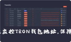 全面解析：如何有效监控TRON钱包地址，保障您的